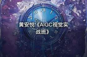黄安悦《AIGC视觉实战班》 - getfromcode