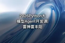 2026Python大模型Agent开发课|雷神雷丰阳
