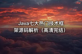 Java七大热门技术框架源码解析（高清完结）