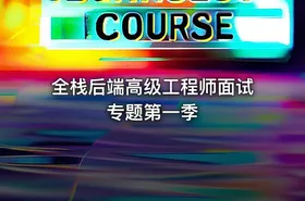 全栈后端高级工程师面试专题第一季