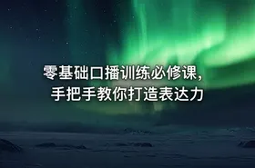零基础口播训练必修课，手把手教你打造表达力