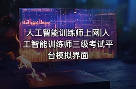 人工智能训练师上网|人工智能训练师三级考试平台模拟界面