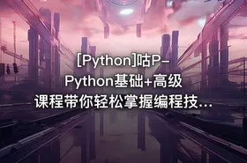 [Python]咕P-Python基础+高级课程带你轻松掌握编程技能 - getfromcode
