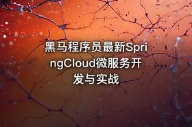 黑马程序员最新SpringCloud微服务开发与实战