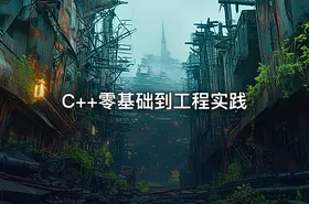 C++零基础到工程实践 - getfromcode