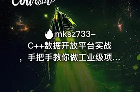 🔥 mksz733-C++数据开放平台实战，手把手教你做工业级项目