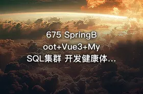 675 SpringBoot+Vue3+MySQL集群 开发健康体检双系统 价值599