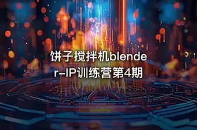 饼子搅拌机blender-IP训练营第4期 - getfromcode