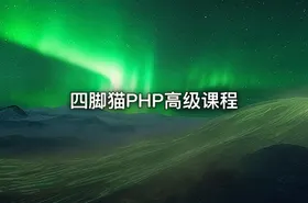 四脚猫PHP高级课程