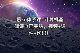 慕ke体系课-计算机基础课（已完结，视频+课件+代码）