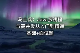 马士兵：Java多线程与高并发从入门到精通 基础+面试题