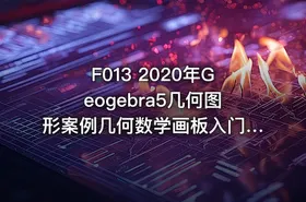 F013 2020年Geogebra5几何图形案例几何数学画板入门到实战视频教程