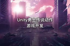 Unity勇士传说动作游戏开发