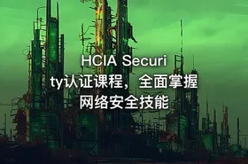 HCIA Security认证课程，全面掌握网络安全技能 - getfromcode