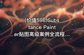 (价值598)Substance Painter贴图高级案例全流程实战教学
