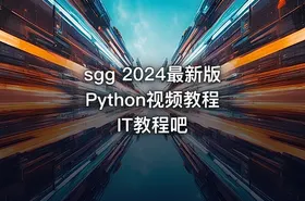 sgg 2024最新版Python视频教程 IT教程吧