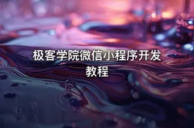 极客学院微信小程序开发教程