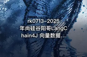 rk0713-2025年尚硅谷阳哥LangChain4J 向量数据库RAG尚硅谷阳哥弟子班第一期Java大模型