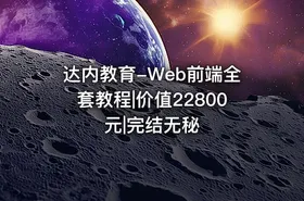 达内教育-Web前端全套教程|价值22800元|完结无秘 - getfromcode