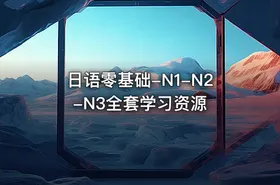 日语零基础-N1-N2-N3全套学习资源