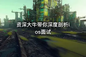 资深大牛带你深度剖析ios面试 - getfromcode