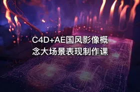 C4D+AE国风影像概念大场景表现制作课