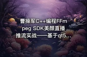 曹操军C++编程FFmpeg SDK美颜直播推流实战——基于qt5、opencv视频教程