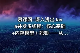 慕课网-深入浅出Java并发多线程：核心基础+内存模型＋死锁——从用法到原理，面试必考