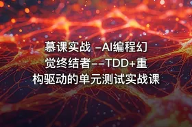 慕课实战 -AI编程幻觉终结者--TDD+重构驱动的单元测试实战课 - getfromcode